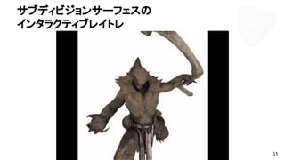 サブディビジョンサーフェスの
インタラクティブレイトレ
51
 