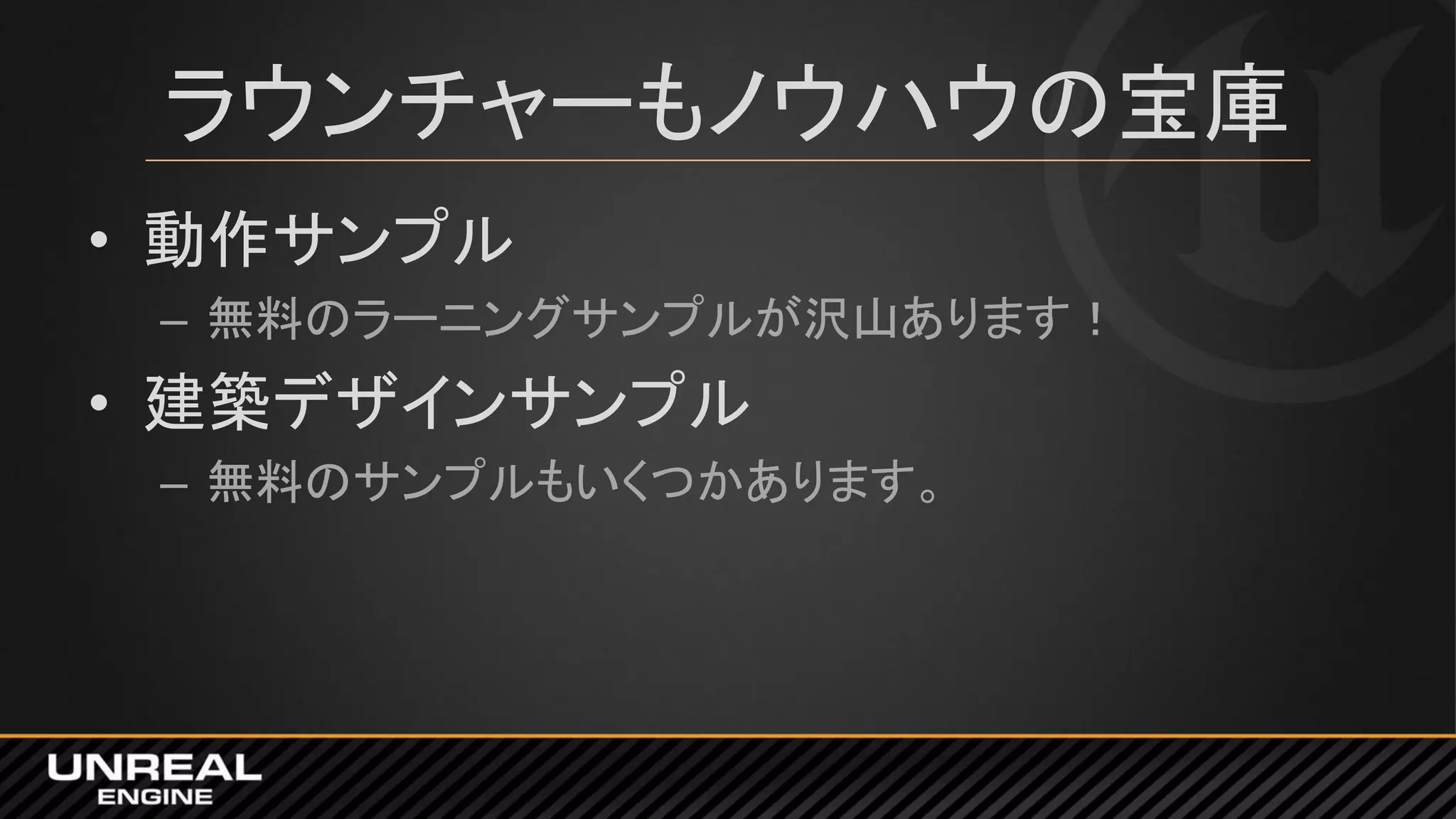 ラウンチャーもノウハウの宝庫
• 動作サンプル
– 無料のラーニングサンプルが沢山あります！
• 建築デザインサンプル
– 無料のサンプルもいくつかあります。
 