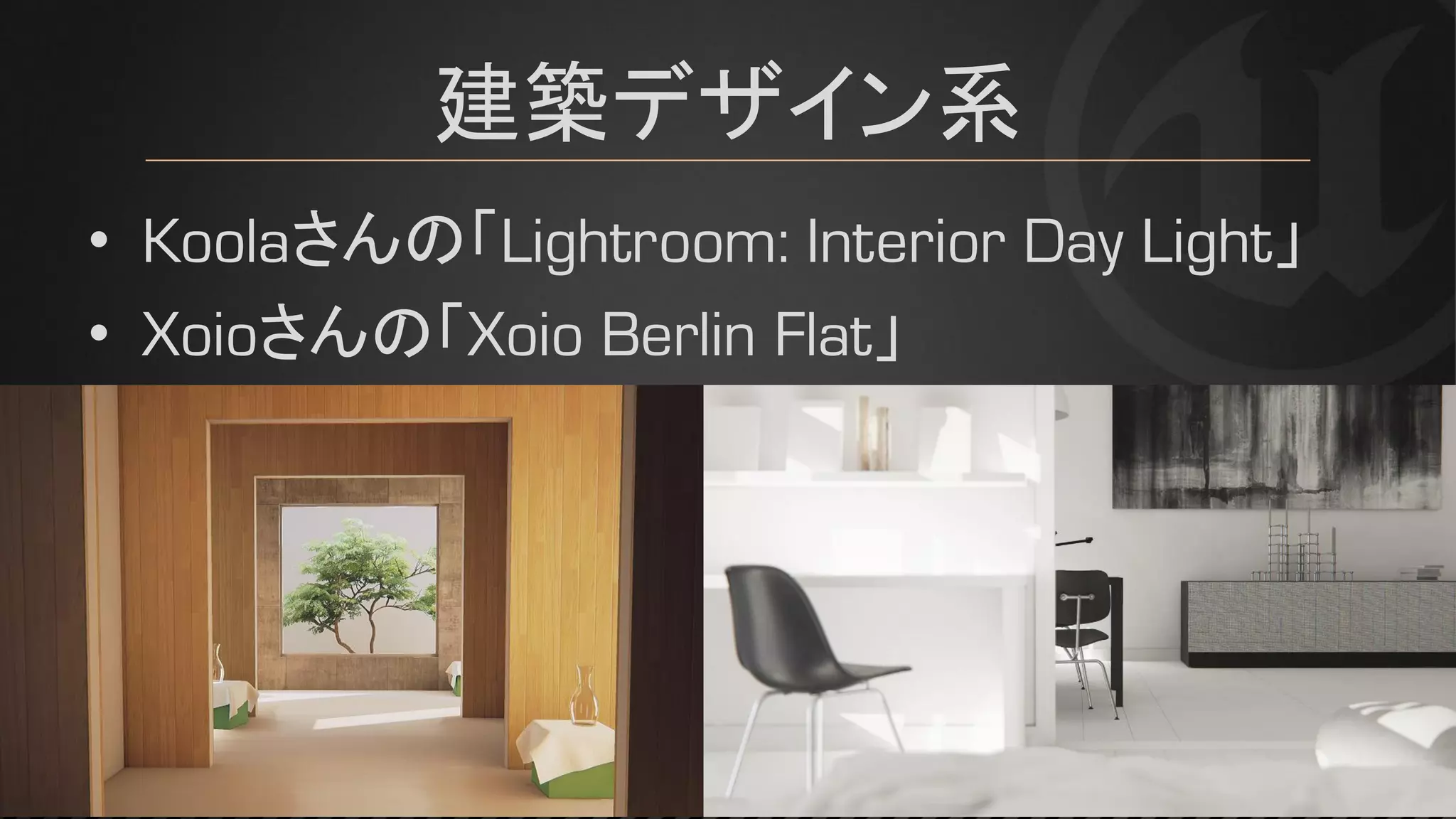 建築デザイン系
• Koolaさんの「Lightroom: Interior Day Light」
• Xoioさんの「Xoio Berlin Flat」
 