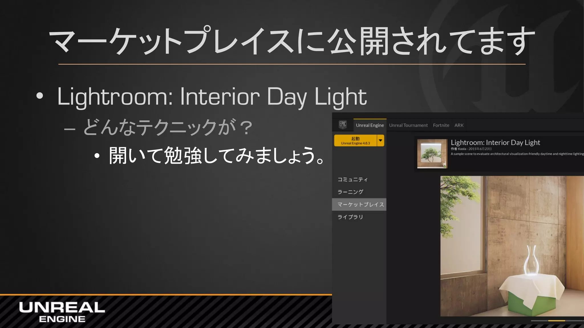 マーケットプレイスに公開されてます
• Lightroom: Interior Day Light
– どんなテクニックが？
• 開いて勉強してみましょう。
 
