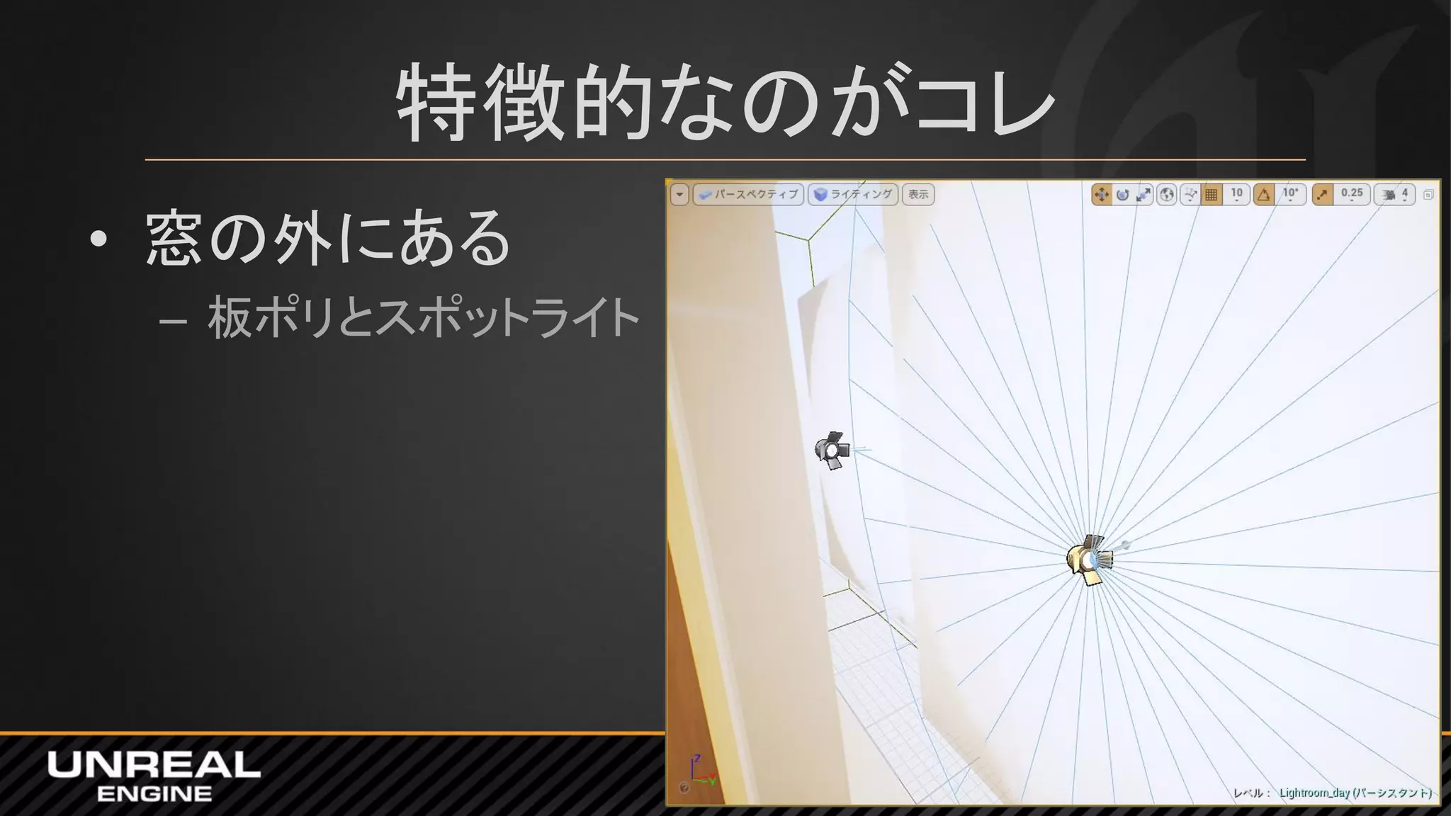 特徴的なのがコレ
• 窓の外にある
– 板ポリとスポットライト
 
