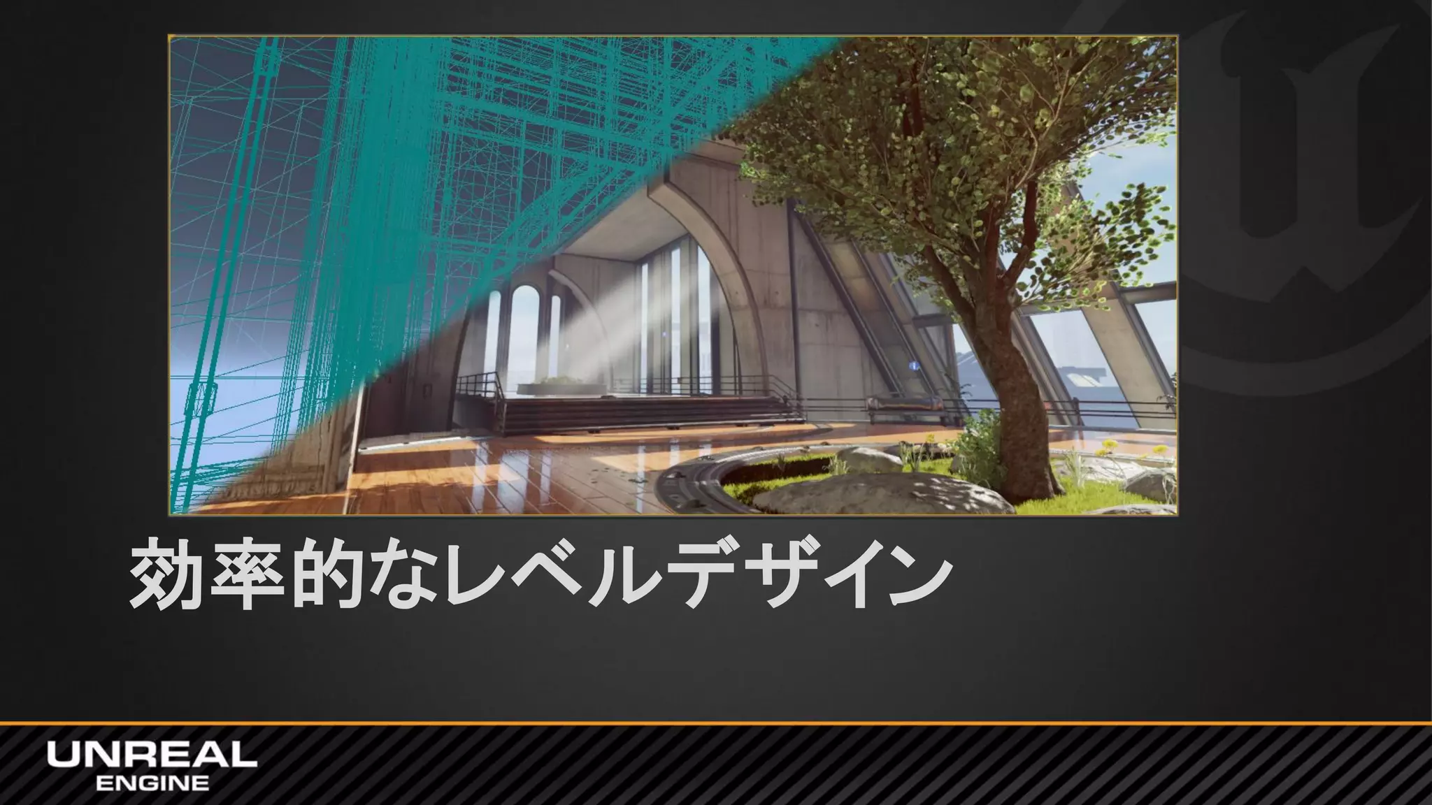 効率的なレベルデザイン
 