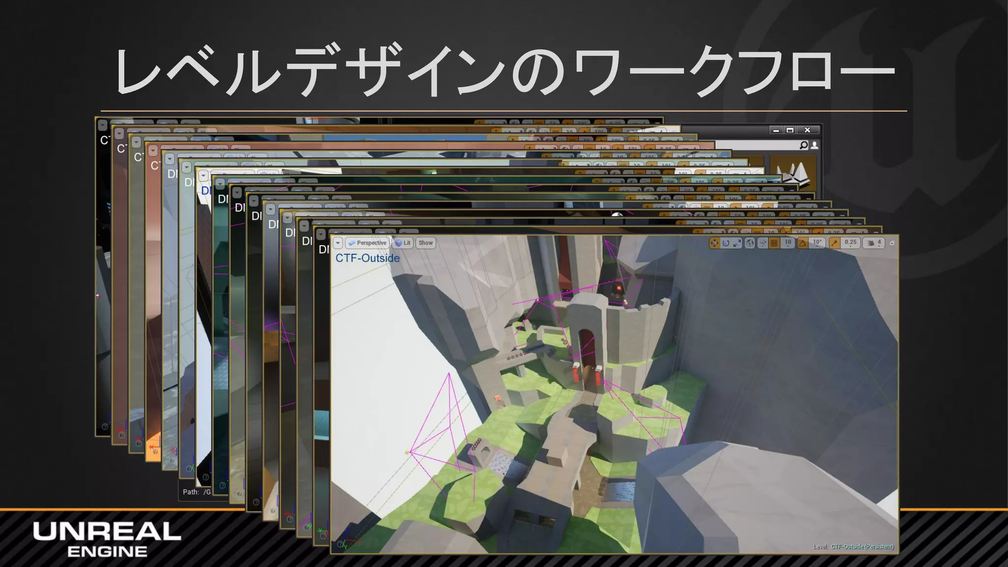 レベルデザインのワークフロー
 