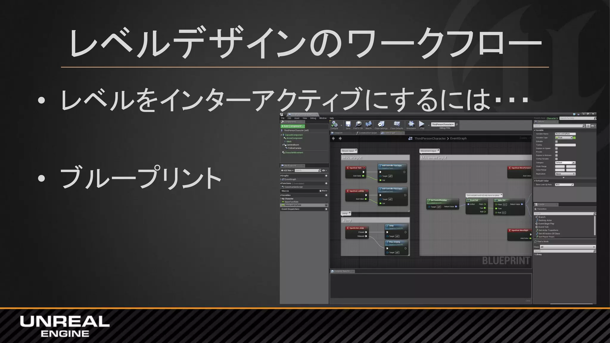 レベルデザインのワークフロー
• レベルをインターアクティブにするには・・・
• ブループリント
 