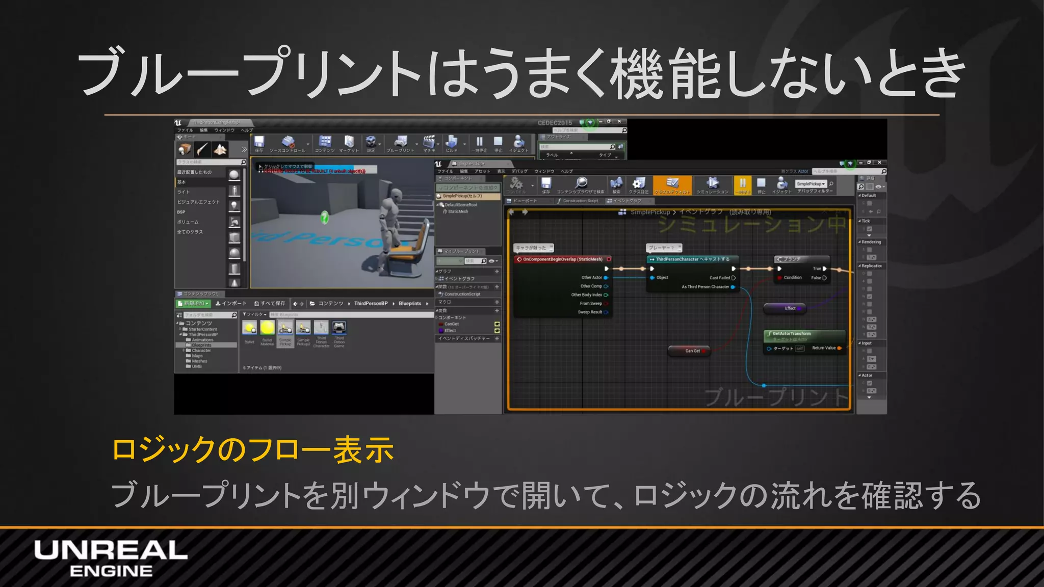 ブループリントはうまく機能しないとき
ロジックのフロー表示
ブループリントを別ウィンドウで開いて、ロジックの流れを確認する
 