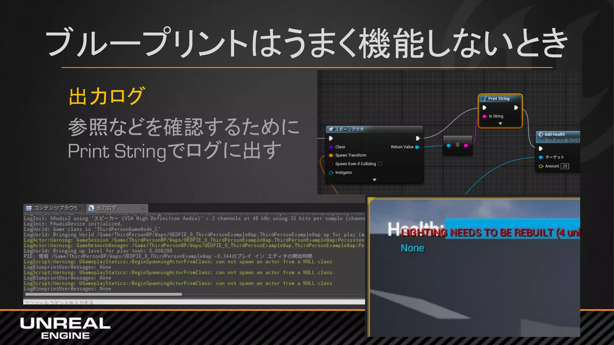 ブループリントはうまく機能しないとき
出力ログ
参照などを確認するために
Print Stringでログに出す
 