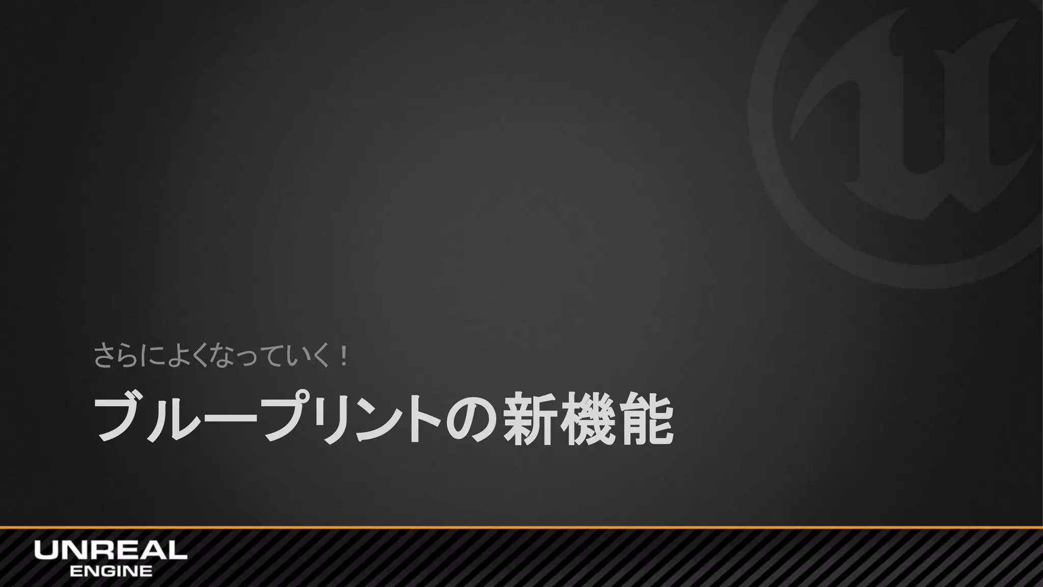 ブループリントの新機能
さらによくなっていく！
 