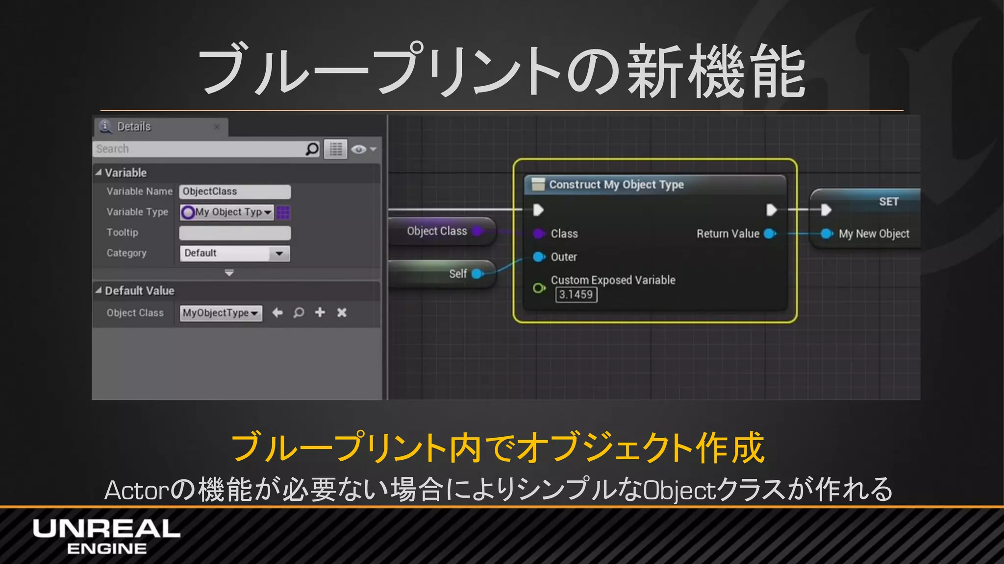 ブループリントの新機能
ブループリント内でオブジェクト作成
Actorの機能が必要ない場合によりシンプルなObjectクラスが作れる
 