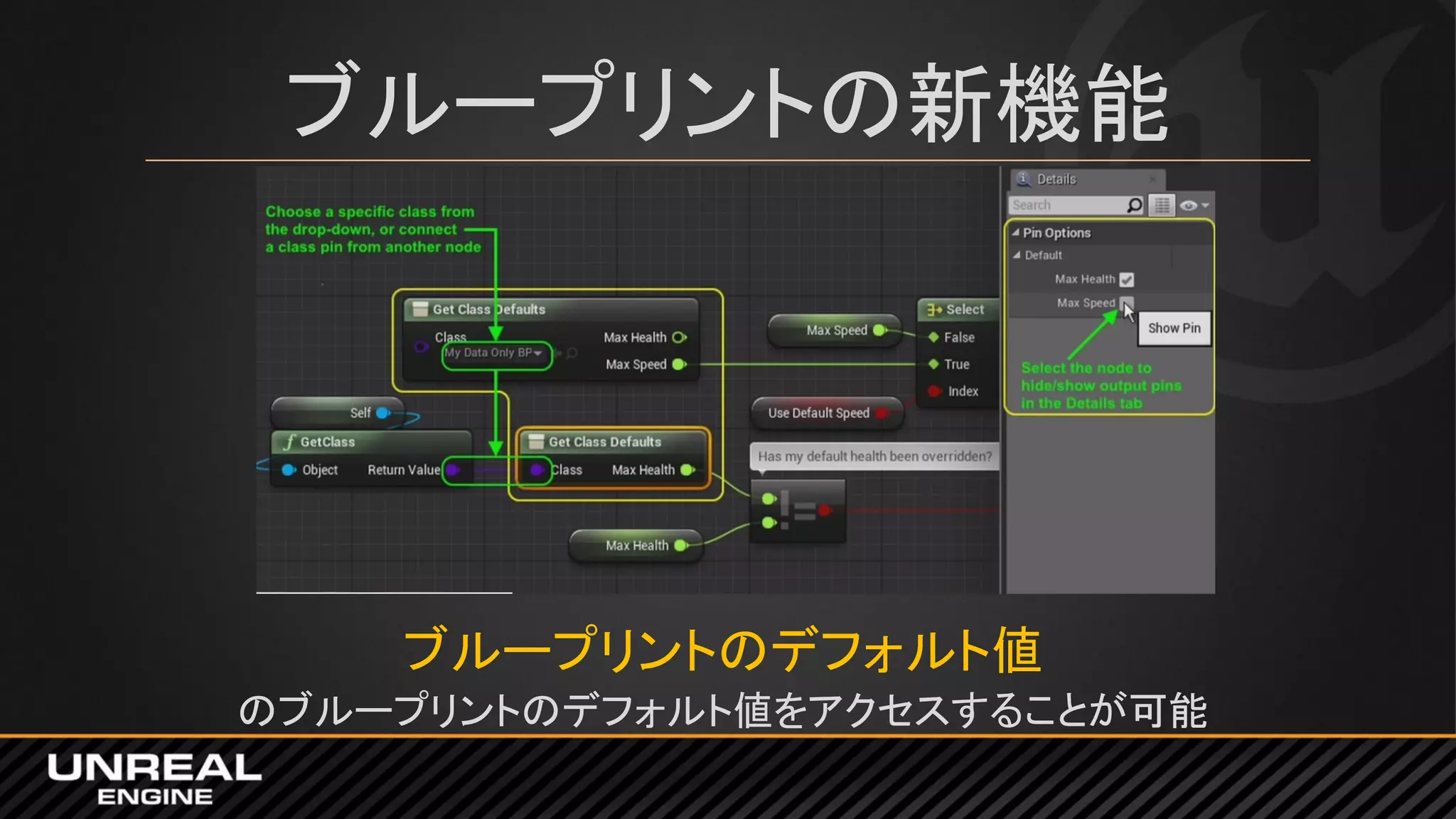 ブループリントの新機能
ブループリントのデフォルト値
のブループリントのデフォルト値をアクセスすることが可能
 
