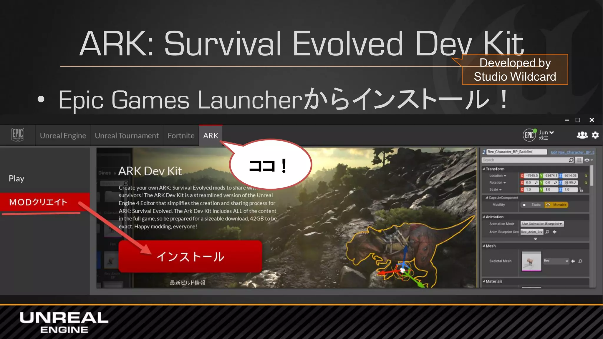 ARK: Survival Evolved Dev Kit
• Epic Games Launcherからインストール！
ココ！
Developed by
Studio Wildcard
 