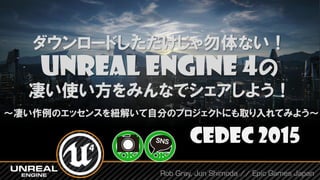 Cedec15 ダウンロードしただけじゃ勿体ない Unreal Engine 4の 凄い使い方をみんなでシェアしよう