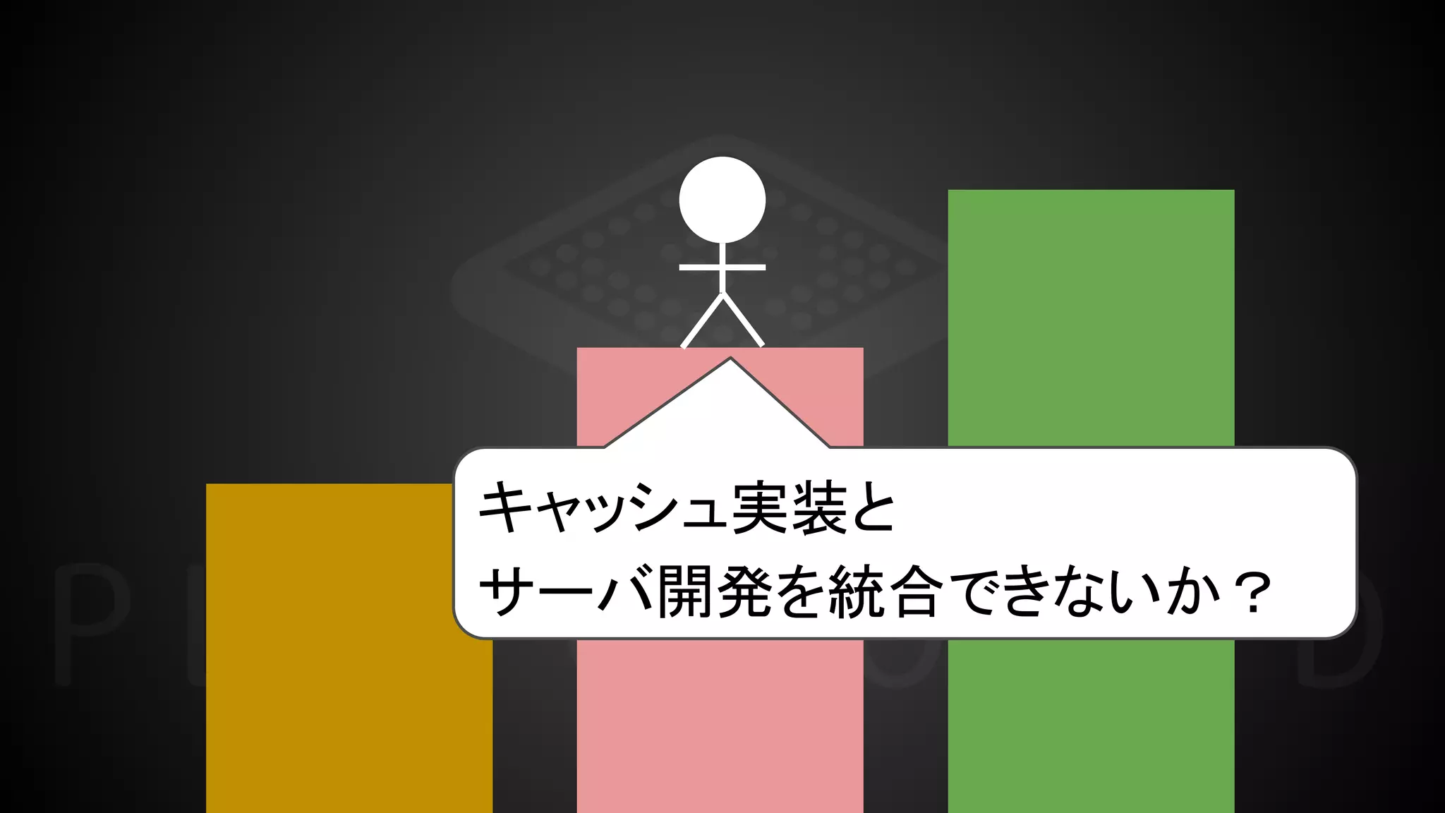 キャッシュ実装と
サーバ開発を統合できないか？
 