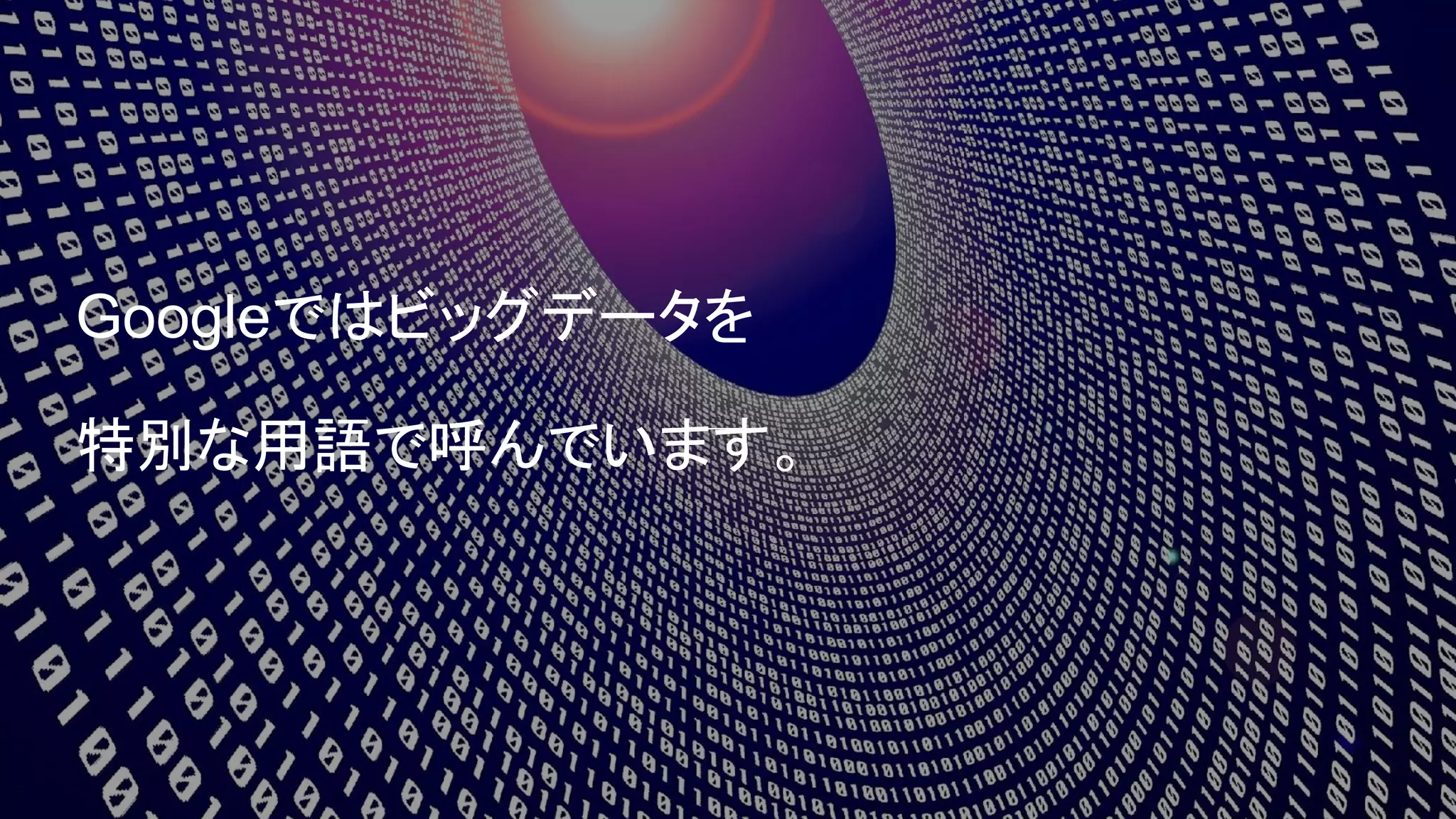 Building what’s next 34
Googleではビッグデータを
特別な用語で呼んでいます。
 