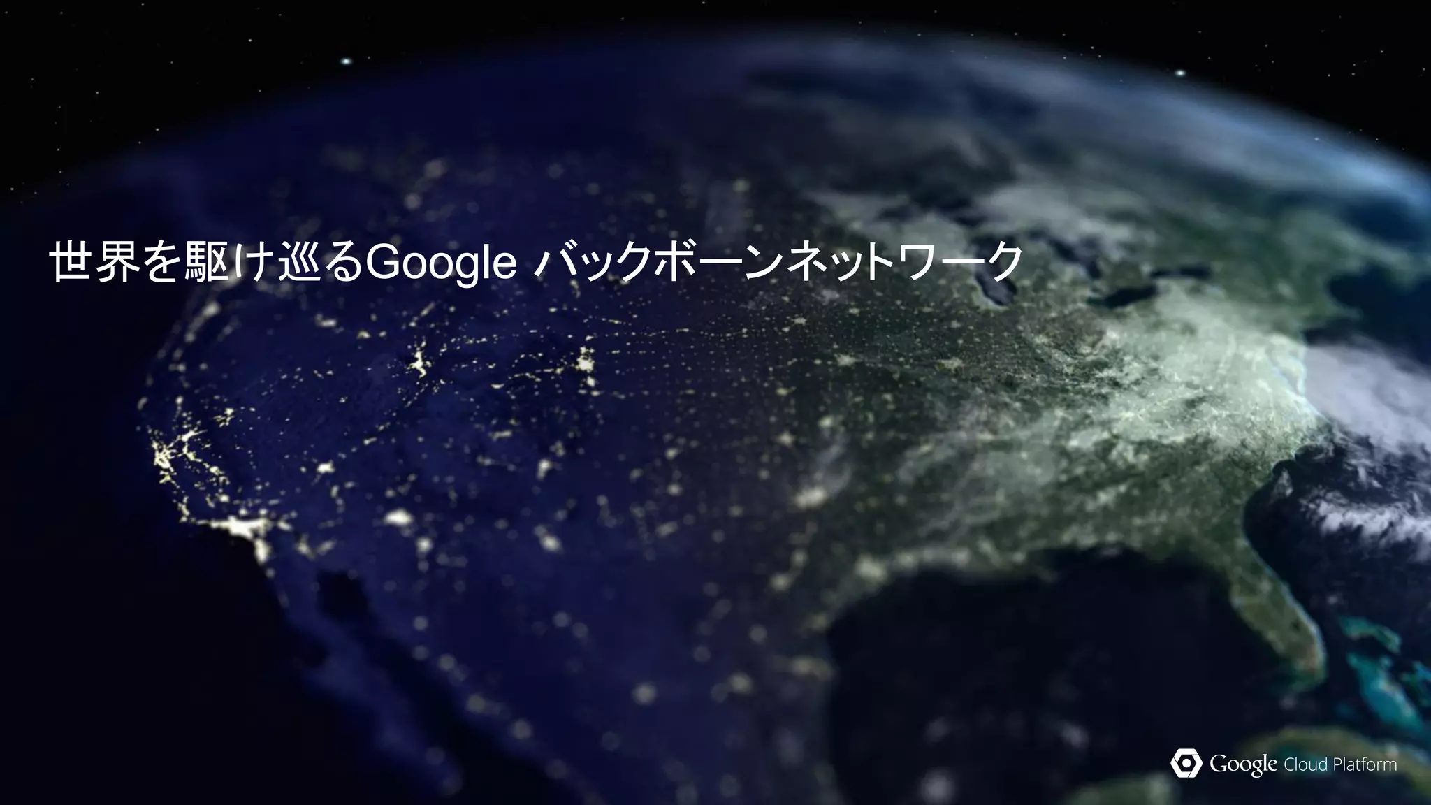 世界を駆け巡るGoogle バックボーンネットワーク
 