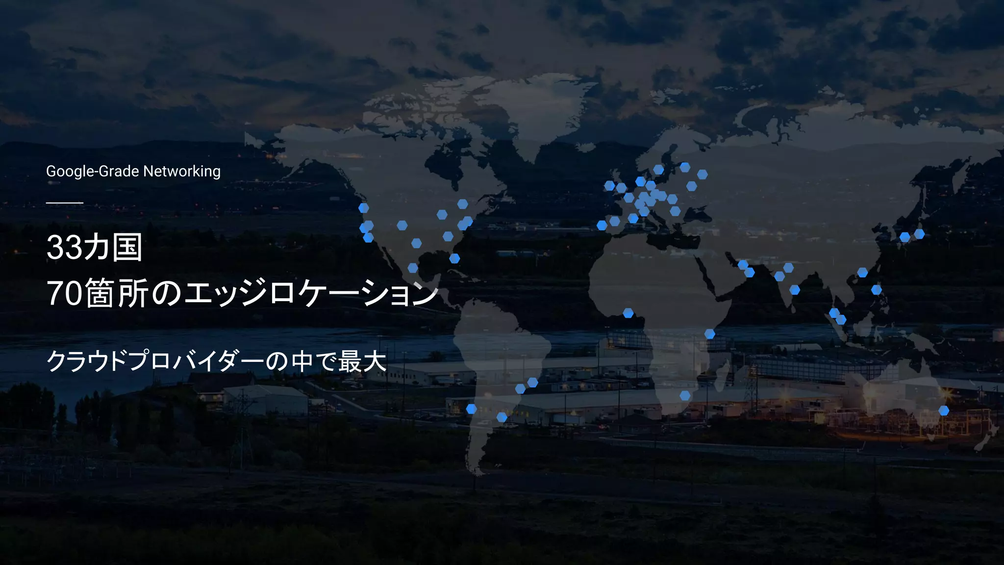 Building what’s next 8
33カ国
70箇所のエッジロケーション
クラウドプロバイダーの中で最大
Google-Grade Networking
 