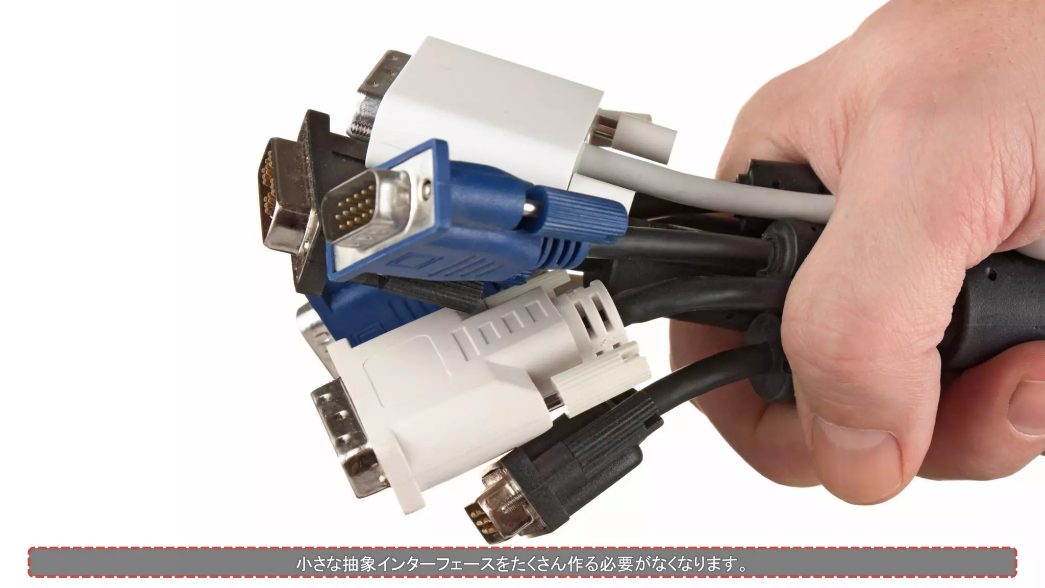 小さな抽象インターフェースをたくさん作る必要がなくなります。
 