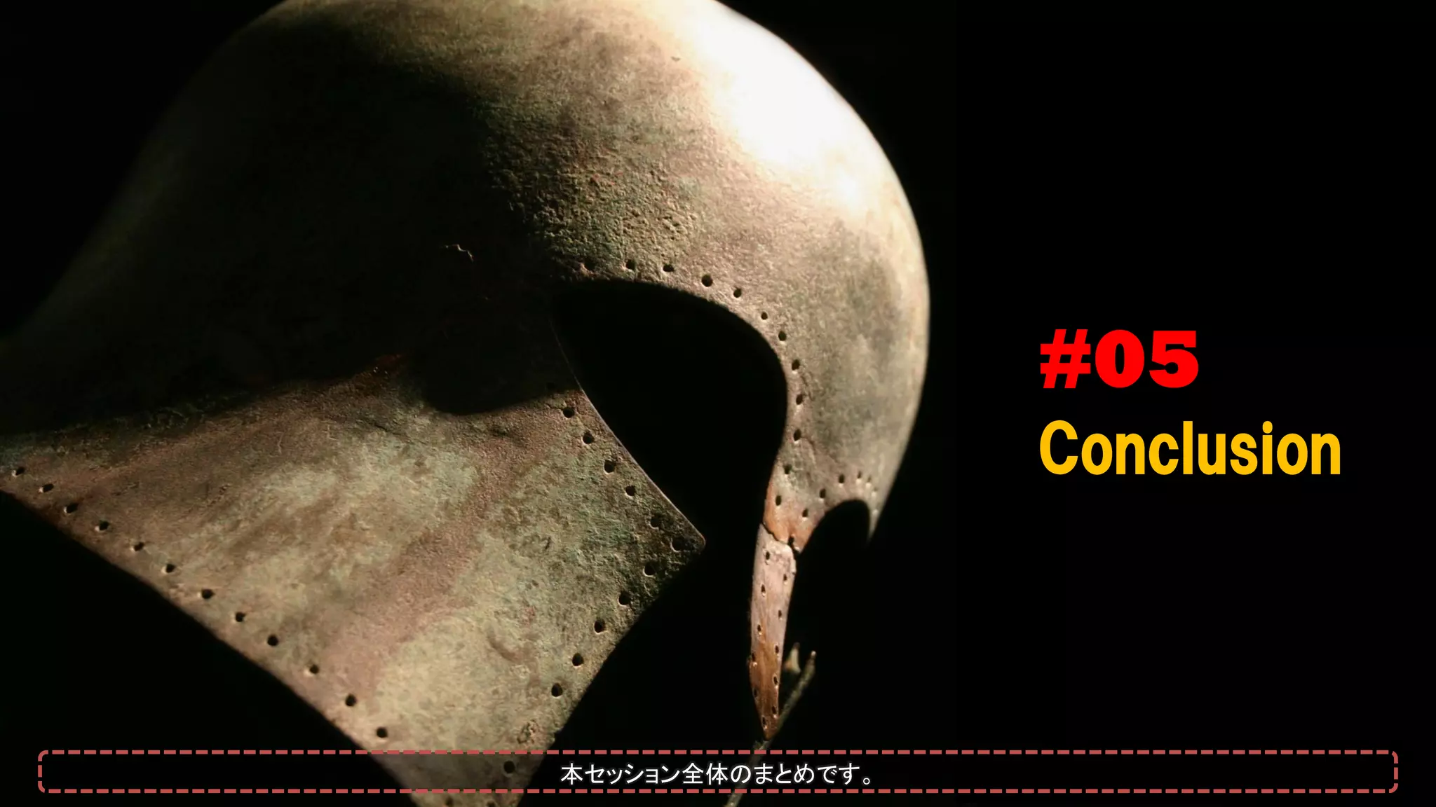 #05
Conclusion
本セッション全体のまとめです。
 