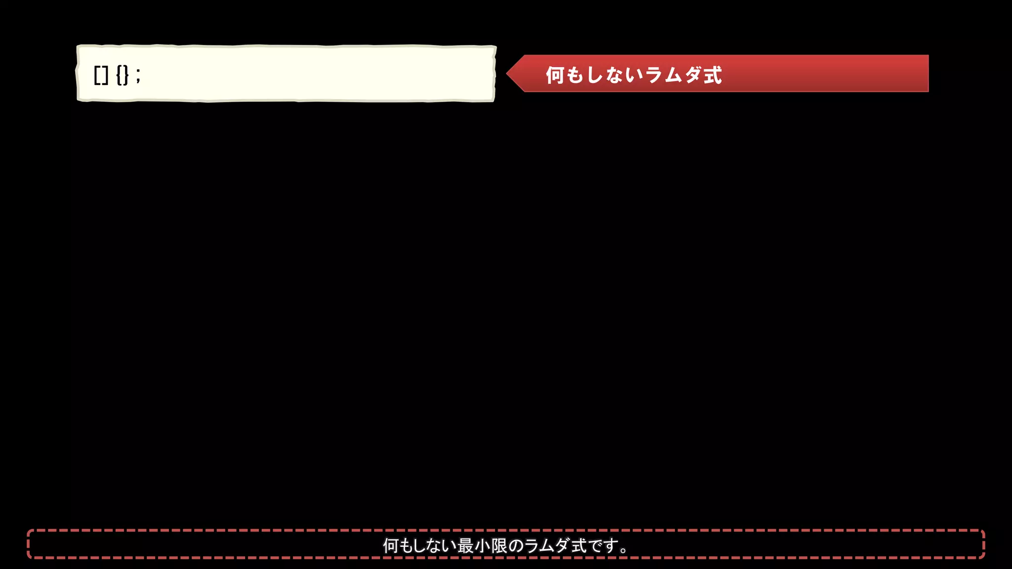 []{}; 何もしないラムダ式
何もしない最小限のラムダ式です。
 