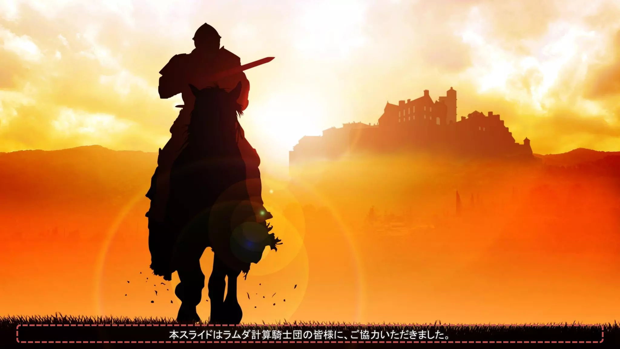 本スライドはラムダ計算騎士団の皆様に、ご協力いただきました。
 