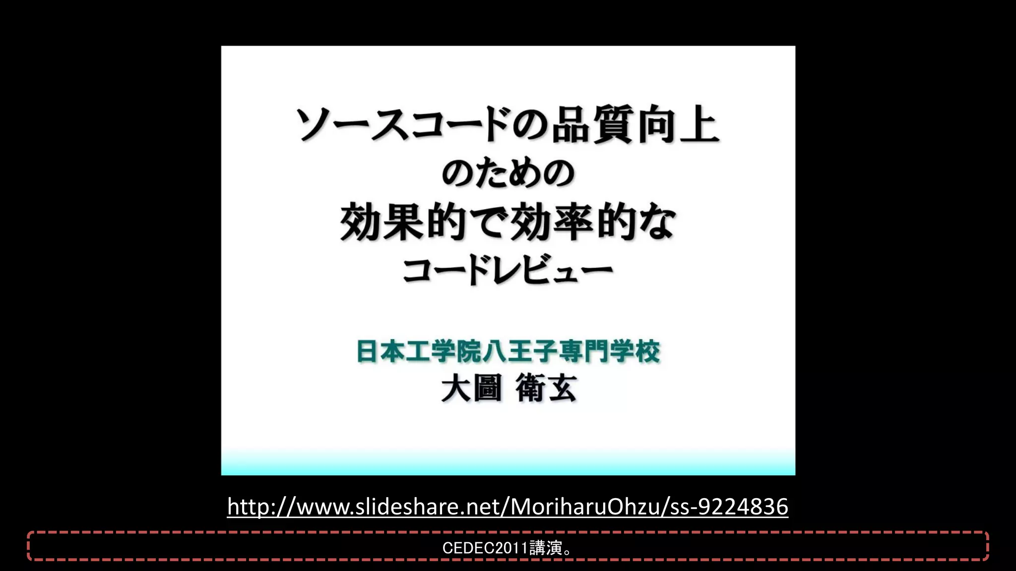 http://www.slideshare.net/MoriharuOhzu/ss-9224836
CEDEC2011講演。
 