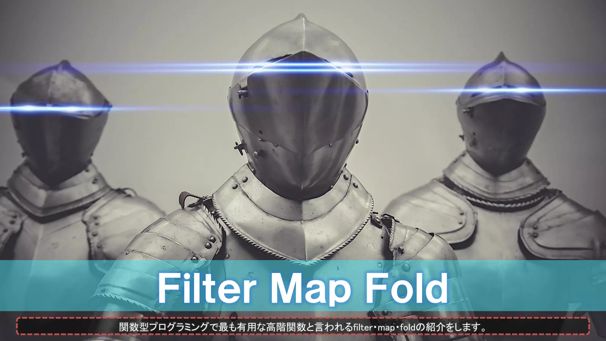 Ｆｉｌｔｅｒ Ｍａｐ Ｆｏｌｄ
関数型プログラミングで最も有用な高階関数と言われるfilter・map・foldの紹介をします。
 