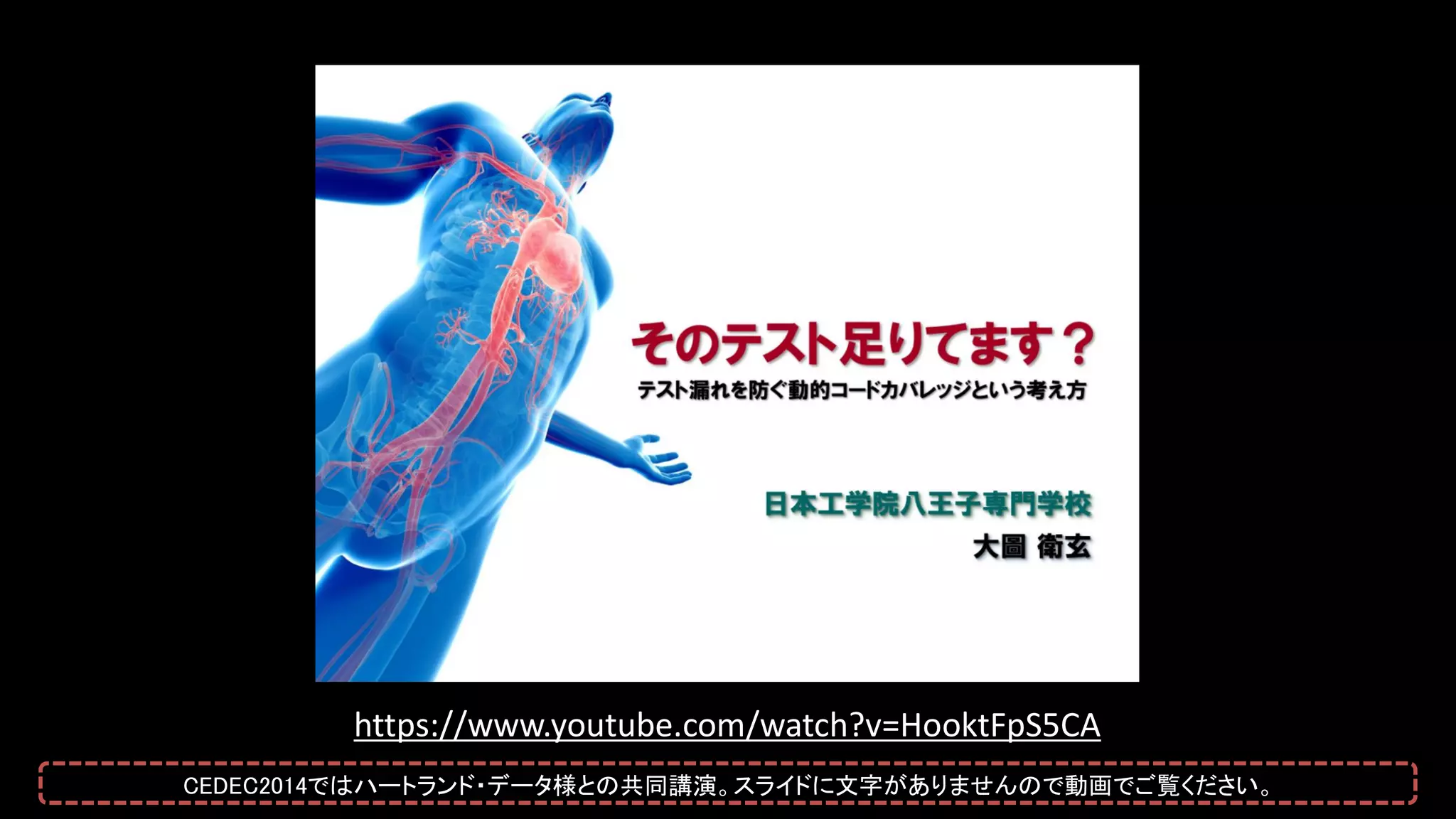 https://www.youtube.com/watch?v=HooktFpS5CA
CEDEC2014ではハートランド・データ様との共同講演。スライドに文字がありませんので動画でご覧ください。
 