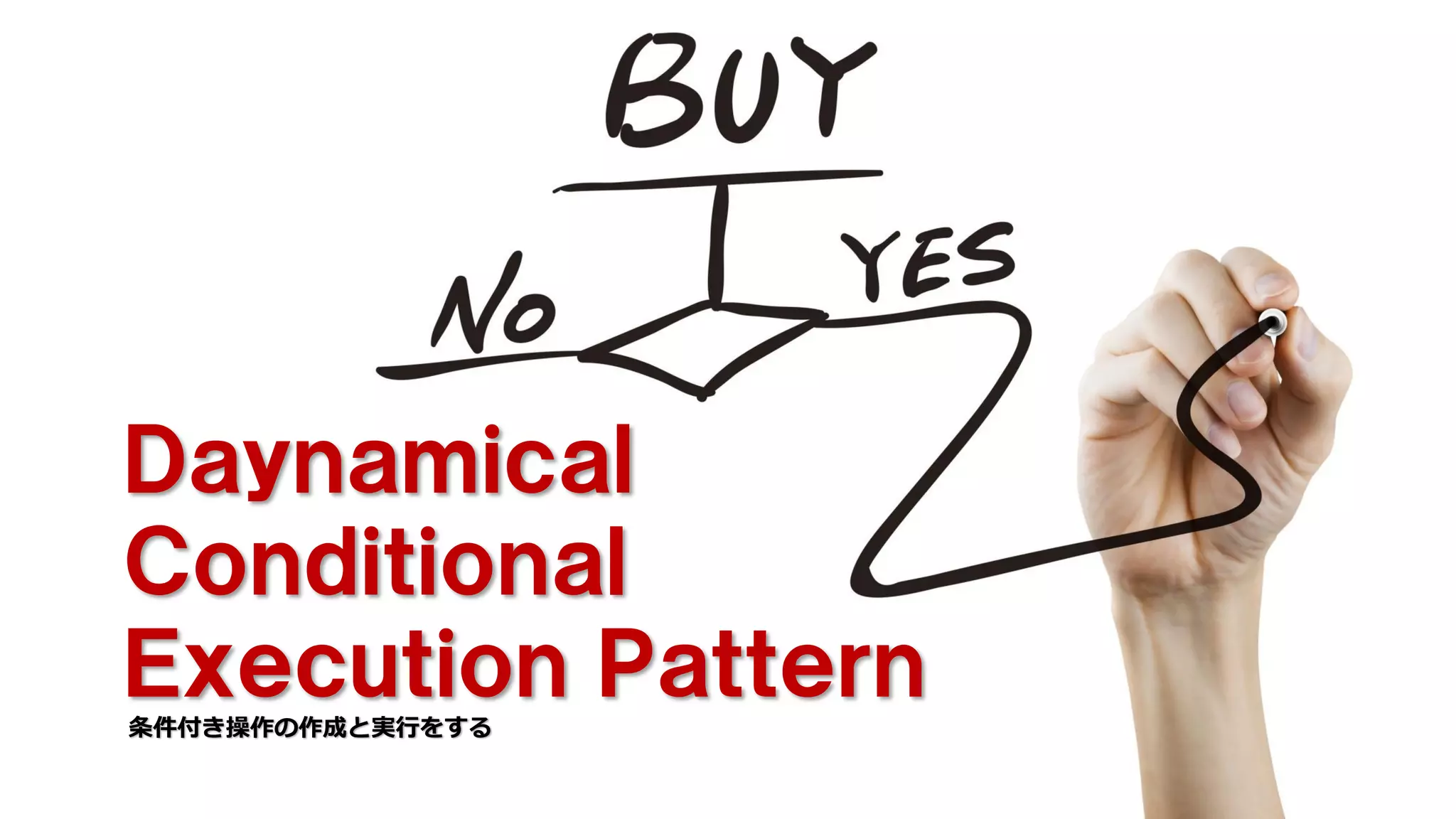 Ｄａｙｎａｍｉｃａｌ
Ｃｏｎｄｉｔｉｏｎａｌ
Ｅｘｅｃｕｔｉｏｎ Ｐａｔｔｅｒｎ
条件付き操作の作成と実行をする
 