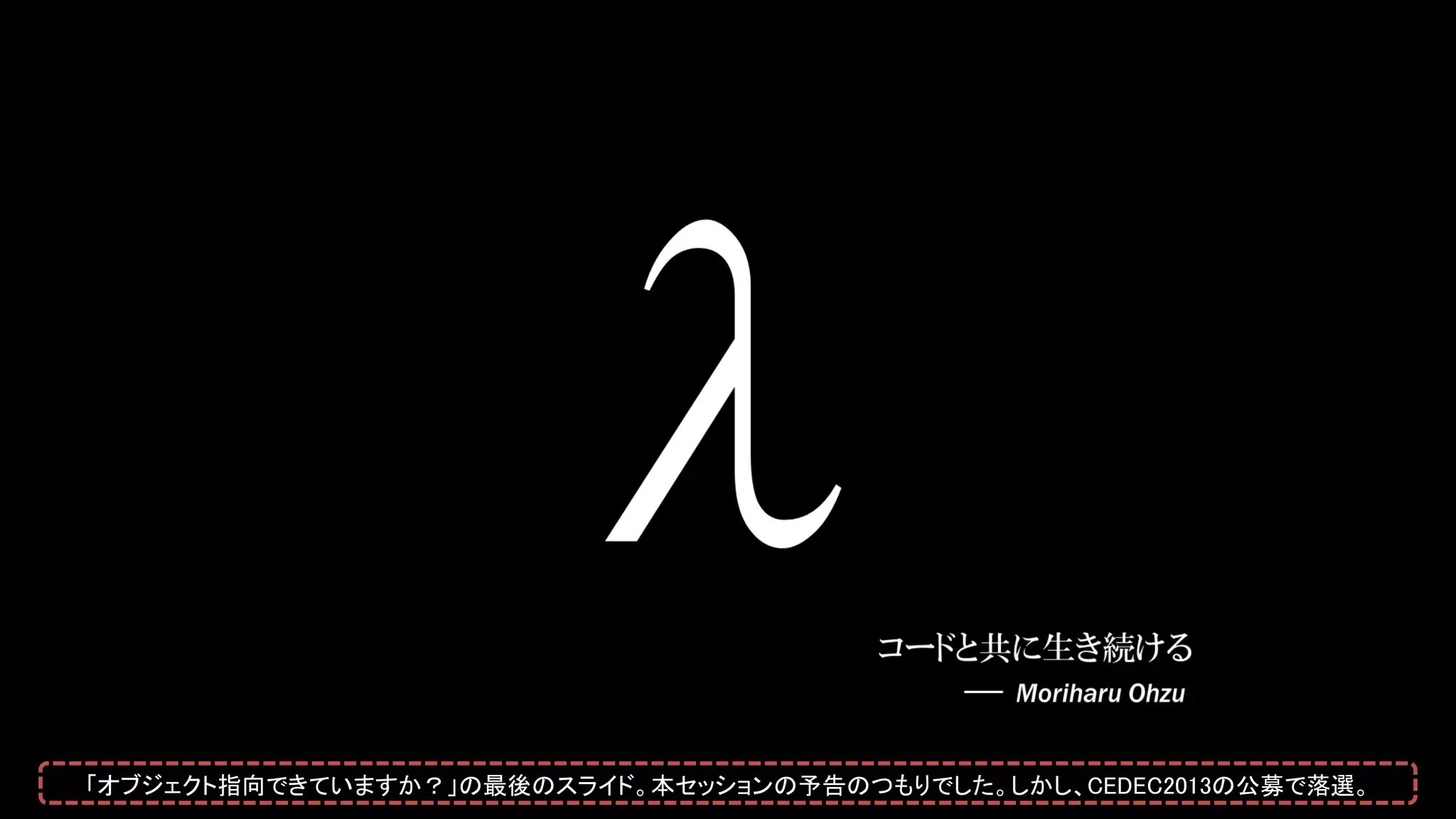 「オブジェクト指向できていますか？」の最後のスライド。本セッションの予告のつもりでした。しかし、CEDEC2013の公募で落選。
 