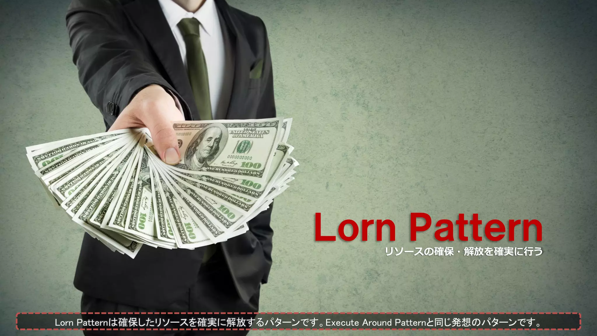 Ｌｏｒｎ Ｐａｔｔｅｒｎリソースの確保・解放を確実に行う
Lorn Patternは確保したリソースを確実に解放するパターンです。Execute Around Patternと同じ発想のパターンです。
 