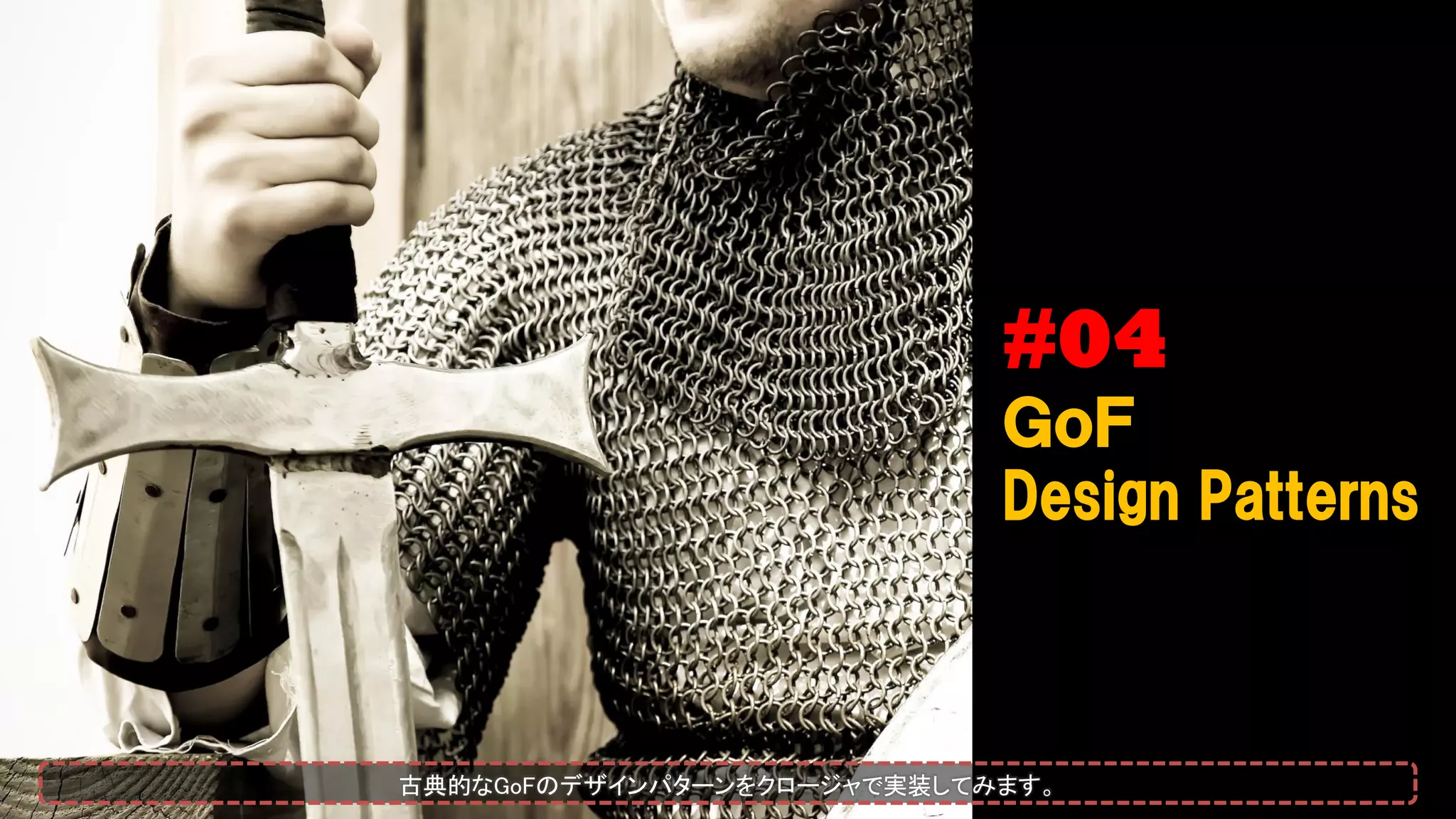 #04
ＧｏＦ
Design Patterns
古典的なGoFのデザインパターンをクロージャで実装してみます。
 
