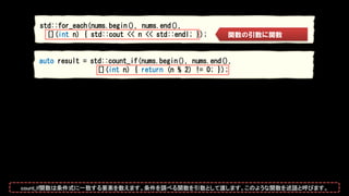 auto result = std::count_if(nums.begin(), nums.end(),
[](int n) { return (n % 2) != 0; });
auto result = std::accumulate(n...