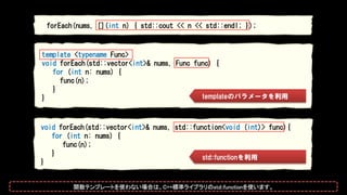 // 関数
int add(int a, int b) {
return a + b;
}
// 関数オブジェクト
class Functor {
public:
int operator() (int a, int b) {
return a...
