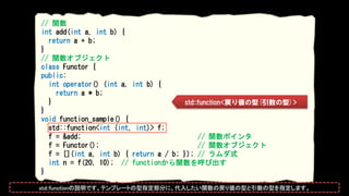 // 関数
int add(int a, int b) {
return a + b;
}
// 関数オブジェクト
class Functor {
public:
int operator() (int a, int b) {
return a...