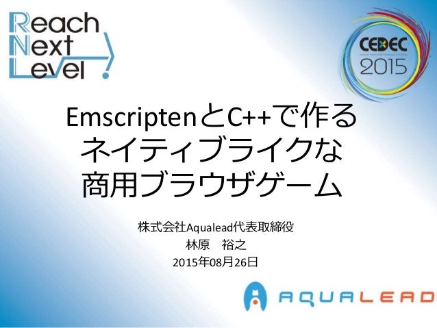 Cedec 2015 Emscriptenとc で作る ネイティブライクな 商用ブラウザ