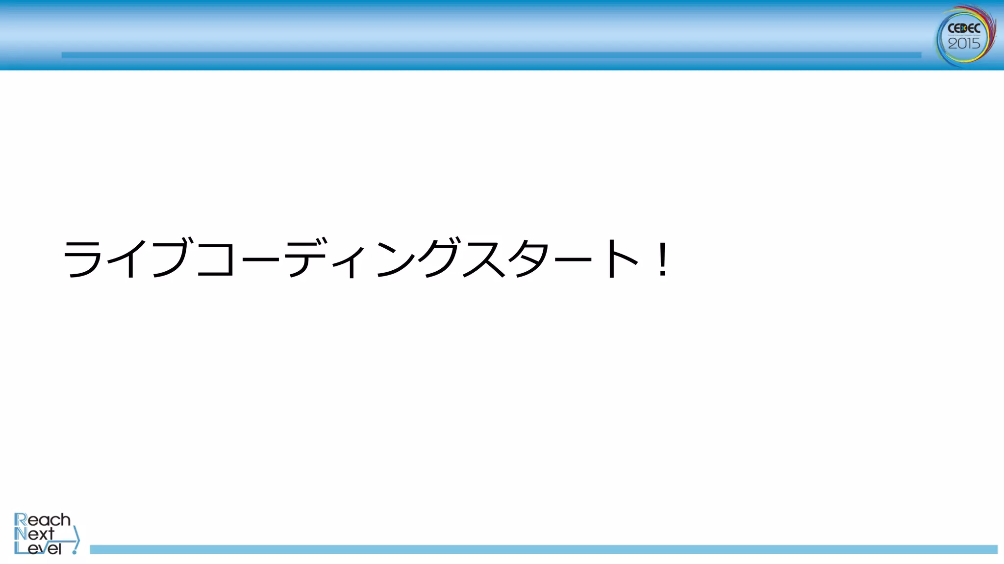  
	
  
ライブコーディングスタート！
 