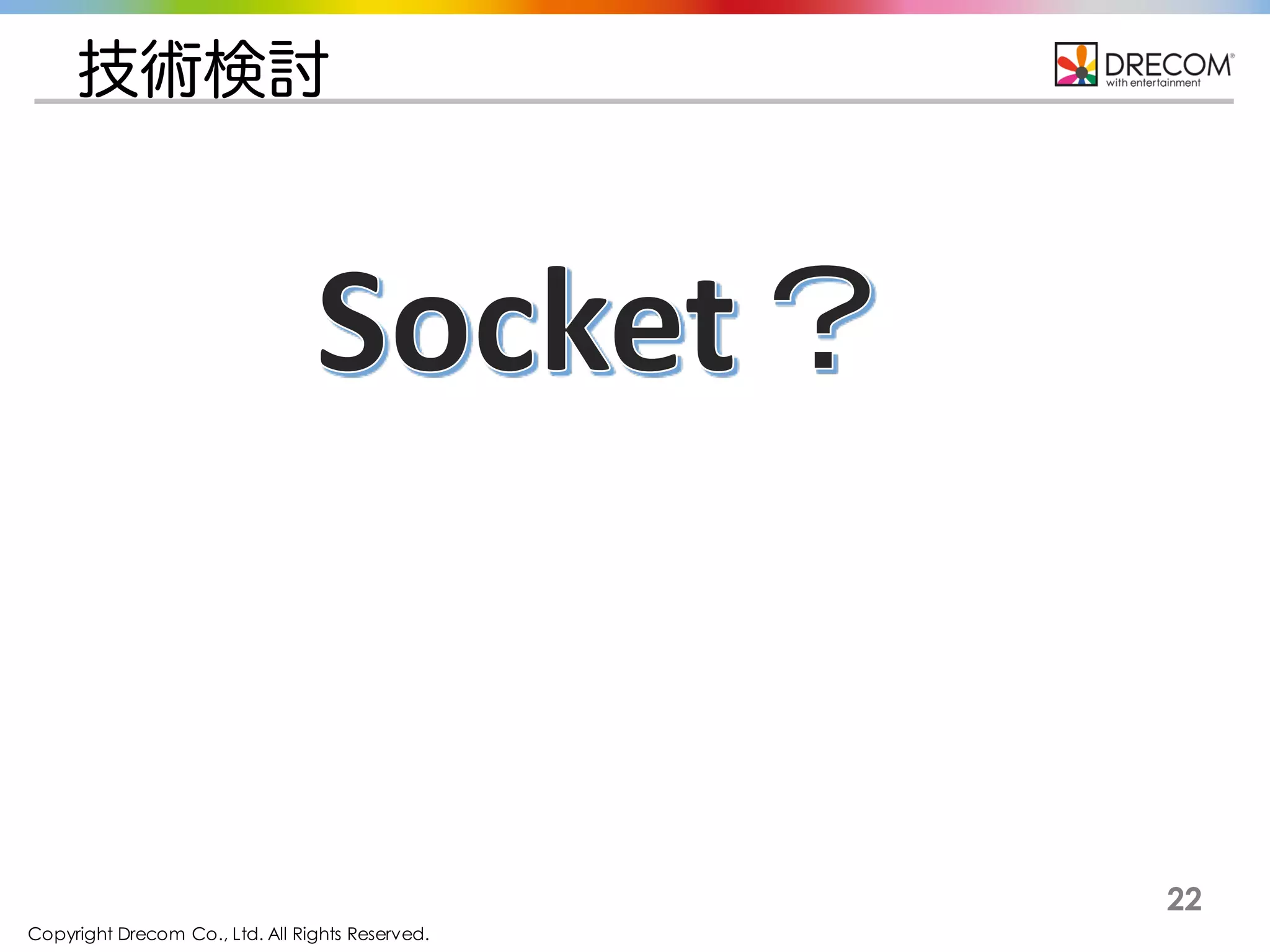 Copyright Drecom Co., Ltd. All Rights Reserved.
22
技術検討
 