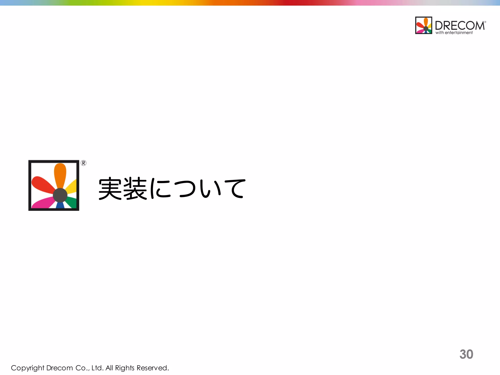 Copyright Drecom Co., Ltd. All Rights Reserved.
30
実装について
 