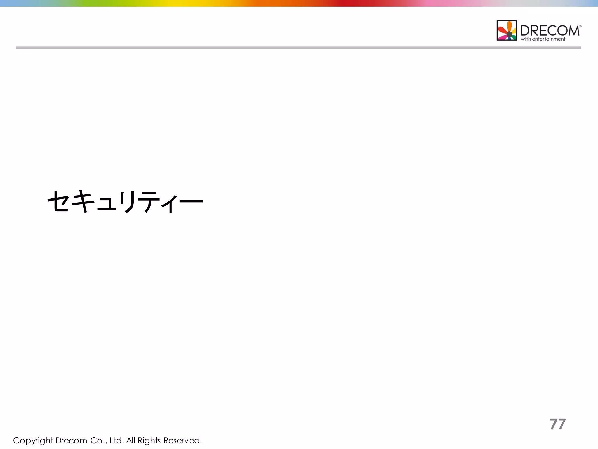 Copyright Drecom Co., Ltd. All Rights Reserved.
77
セキュリティー
 
