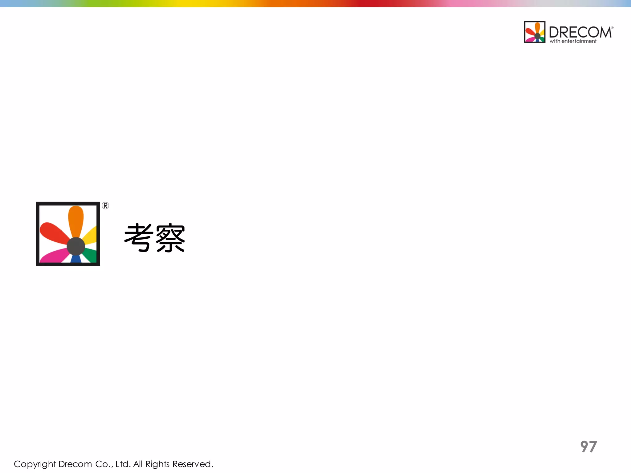 Copyright Drecom Co., Ltd. All Rights Reserved.
97
考察
 