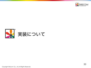 Copyright Drecom Co., Ltd. All Rights Reserved.
30
実装について
 