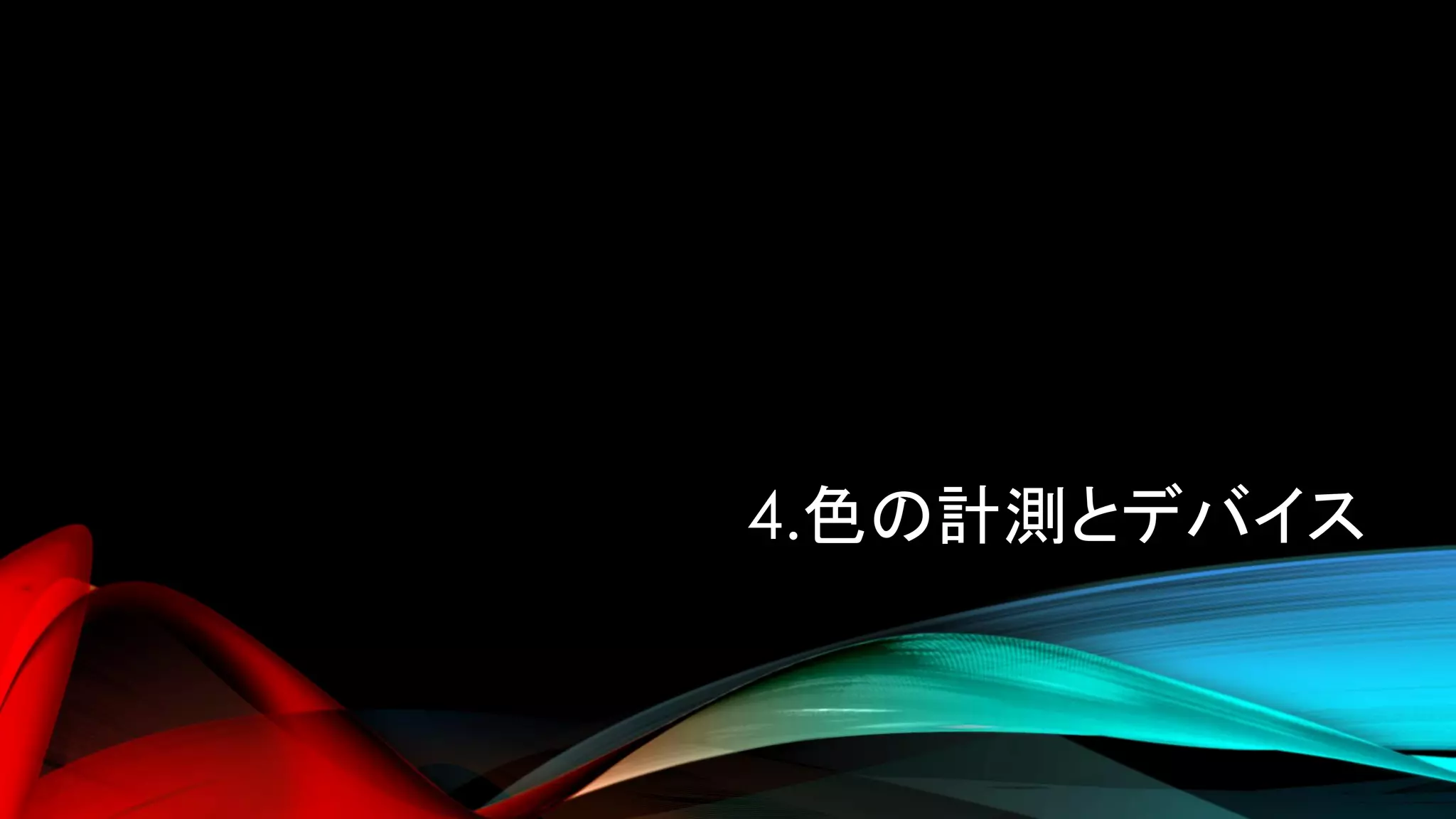 4.色の計測とデバイス
 