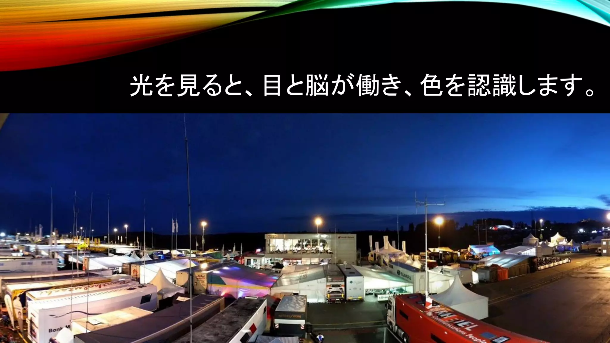 光を見ると、目と脳が働き、色を認識します。
 
