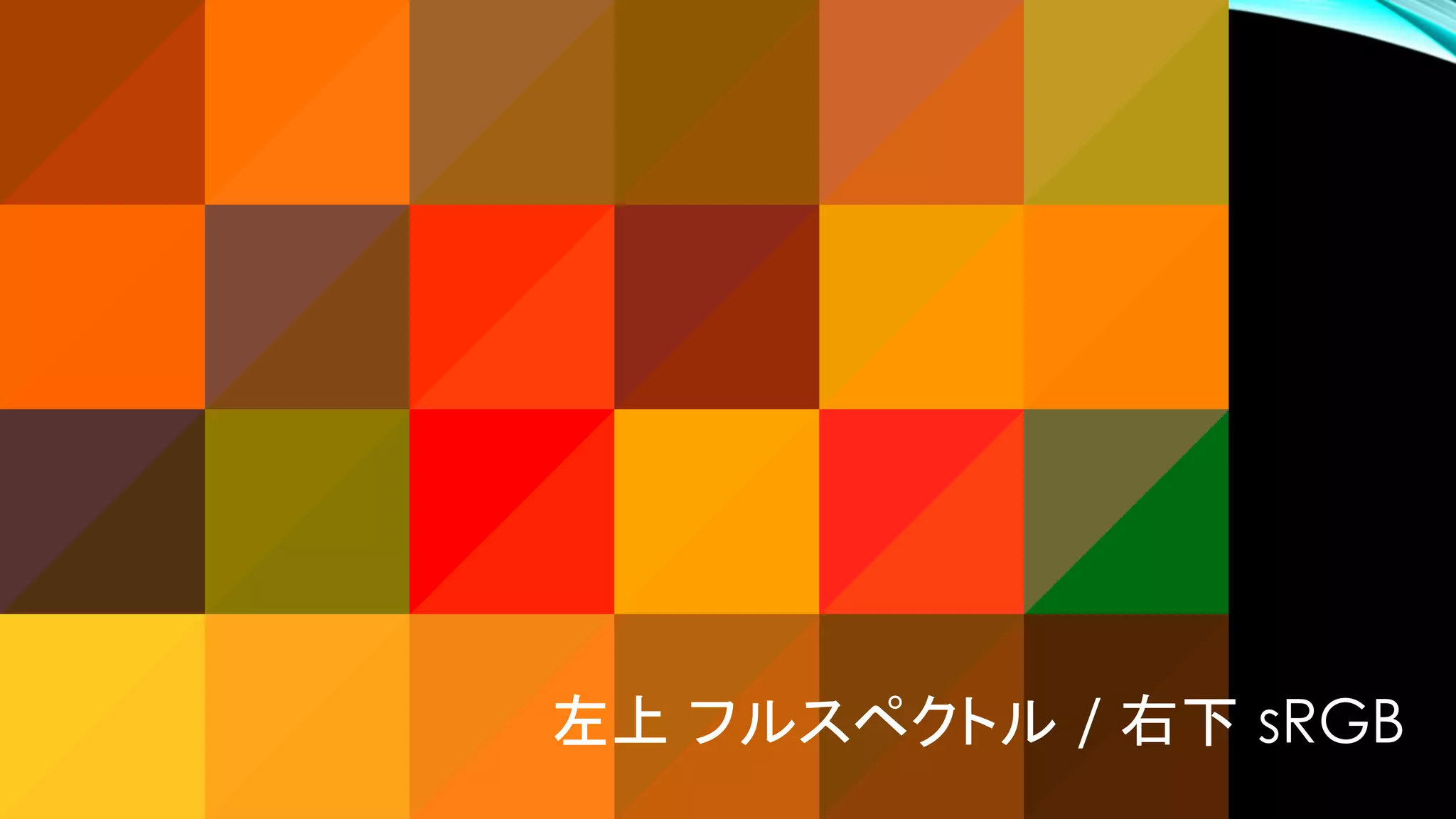 左上 フルスペクトル / 右下 sRGB
 