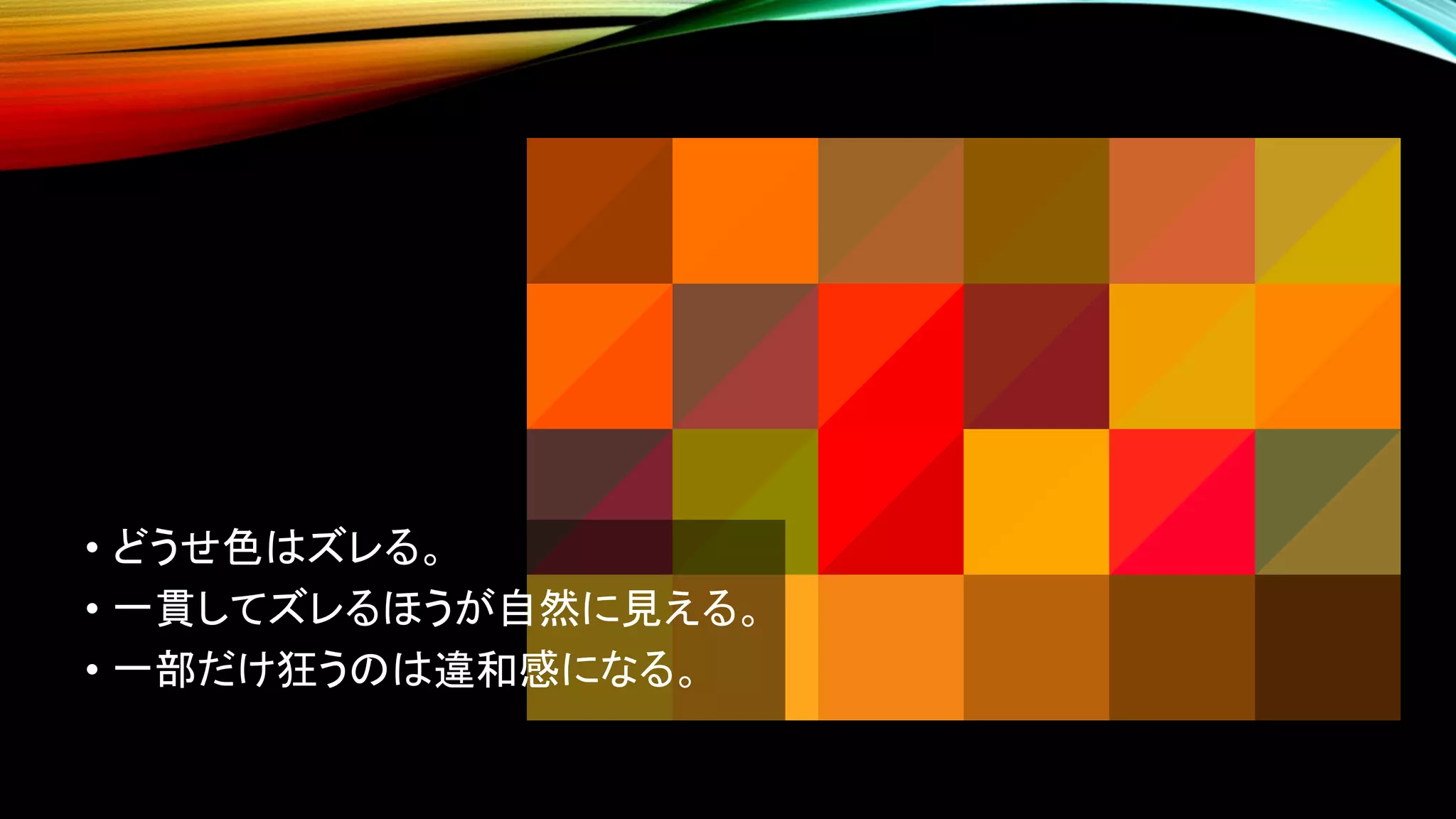 • どうせ色はズレる。
• 一貫してズレるほうが自然に見える。
• 一部だけ狂うのは違和感になる。
 