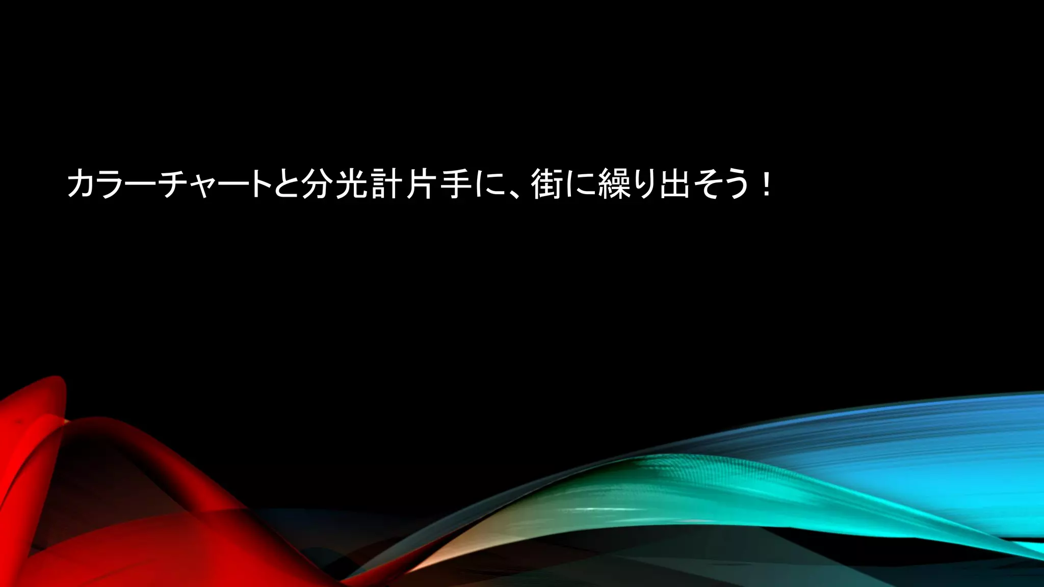 カラーチャートと分光計片手に、街に繰り出そう！
 