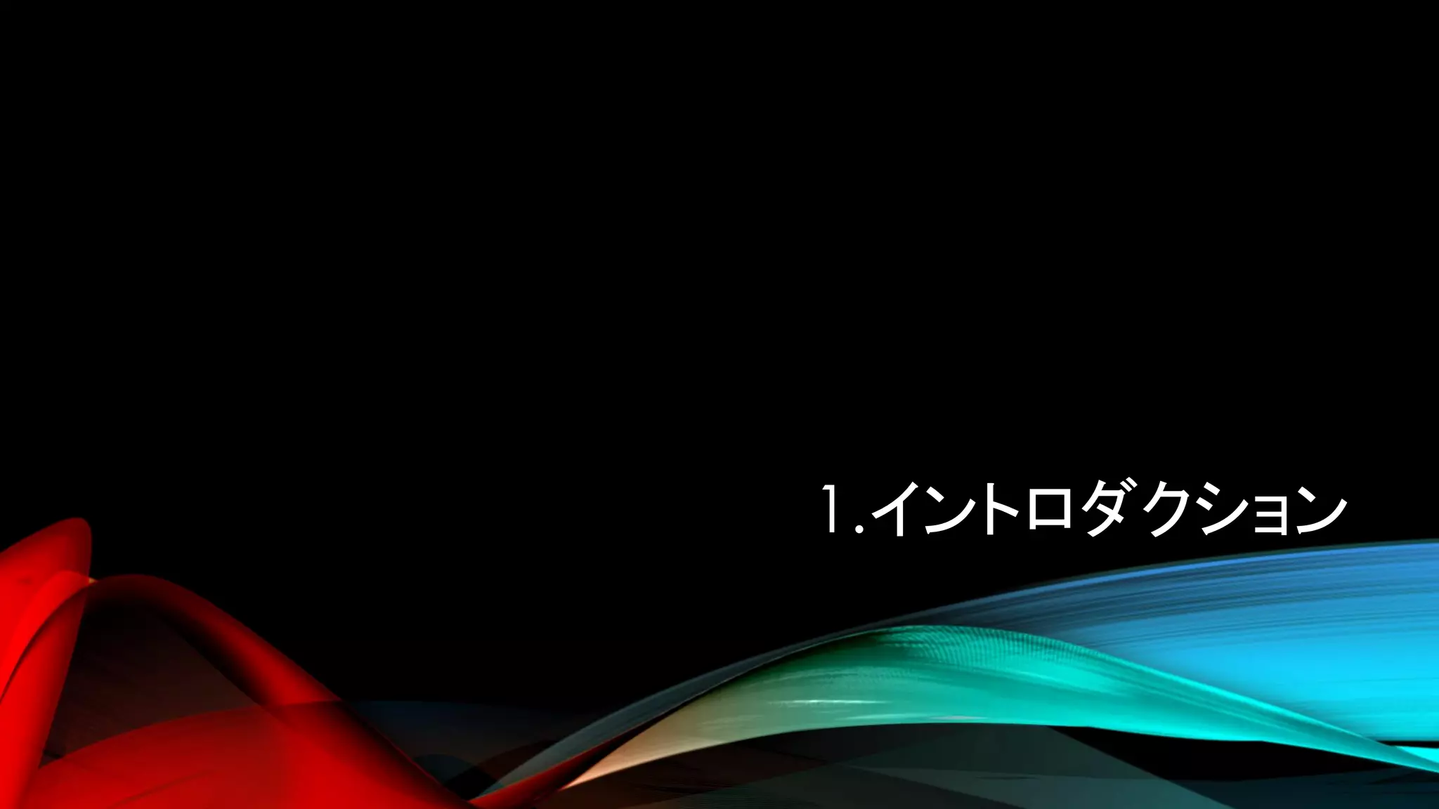 1.イントロダクション
 