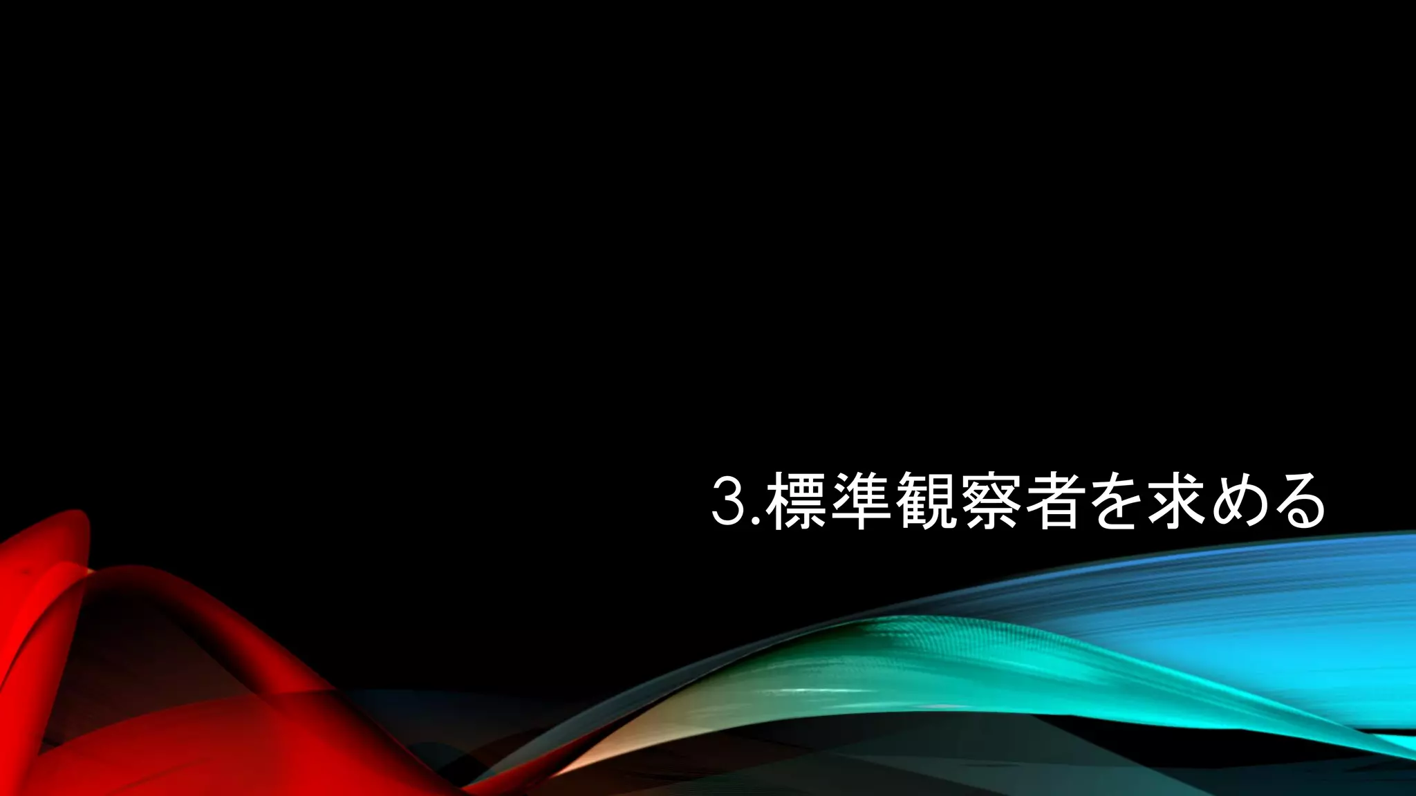 3.標準観察者を求める
 