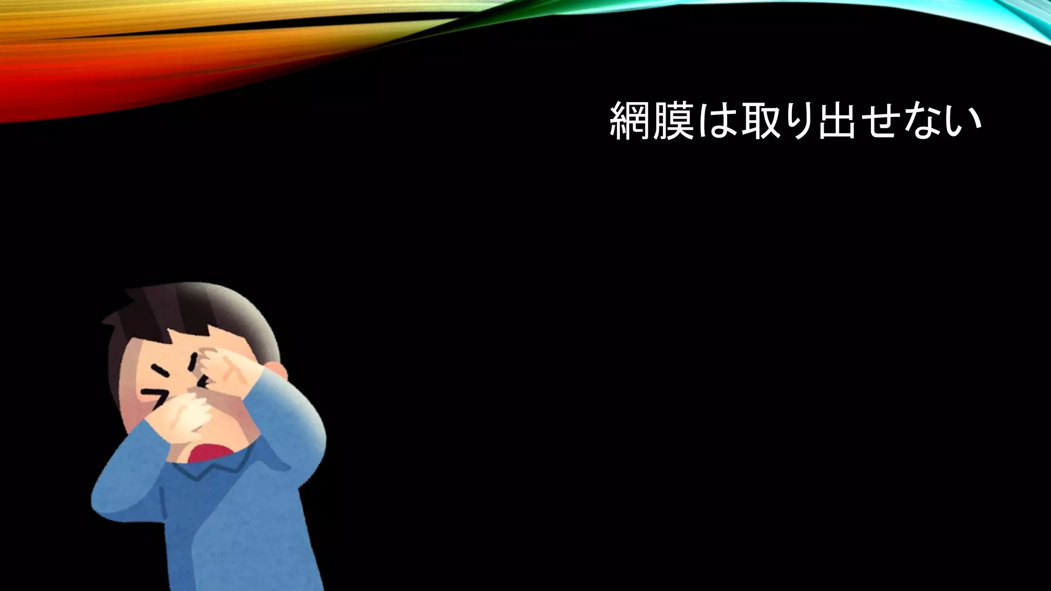 網膜は取り出せない
 