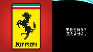 実物を買う？
買えません。
 