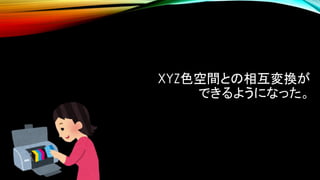 XYZ色空間との相互変換が
できるようになった。
 